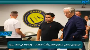 جيسوس يسعى لتدعيم النصر بثلاث صفقات.. ومفاجأة في ملف بينتو